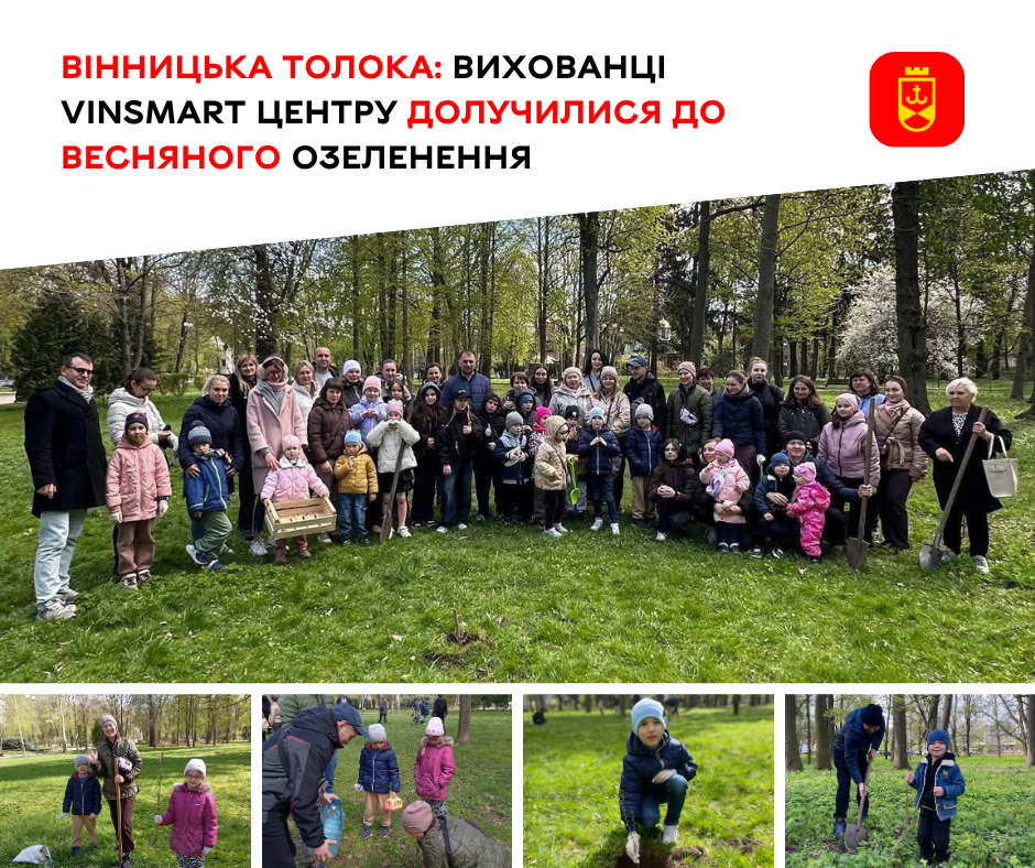 Вінницька толока: вихованці VinSmart Центру долучилися до весняного озеленення